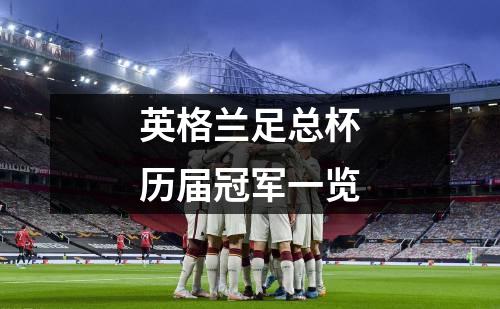 英格兰足总杯历届冠军一览