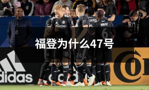 福登为什么47号