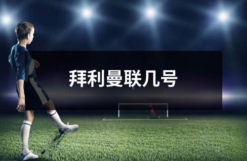 拜利曼联几号