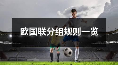 欧国联分组规则一览