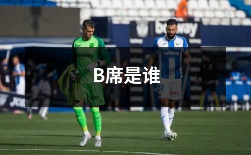 B席是谁
