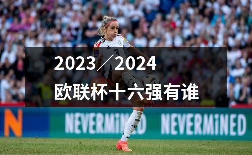 2023／2024欧联杯十六强有谁