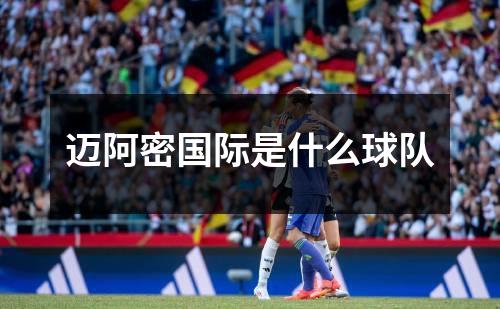 迈阿密国际是什么球队