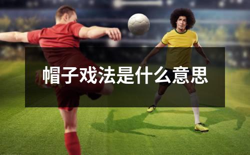 帽子戏法是什么意思