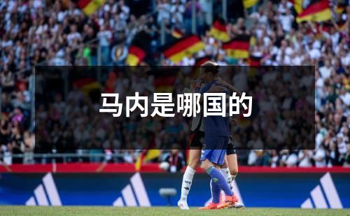 马内是哪国的