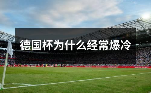 德国杯为什么经常爆冷