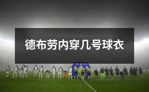 德布劳内穿几号球衣