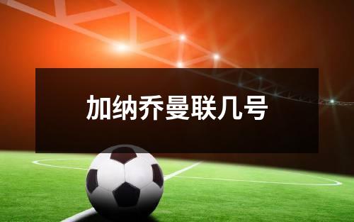加纳乔曼联几号