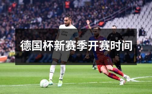 德国杯新赛季开赛时间