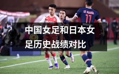 中国女足和日本女足历史战绩对比