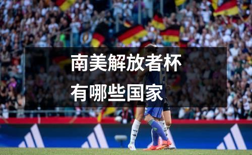 南美解放者杯有哪些国家