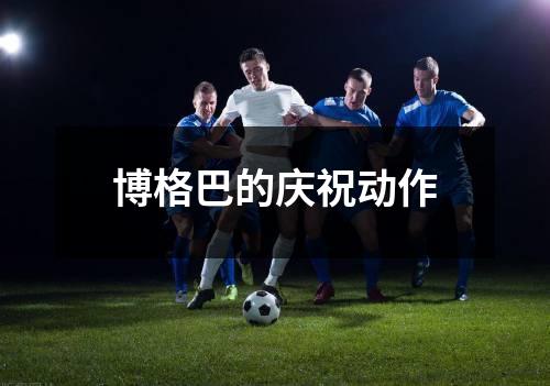 博格巴的庆祝动作