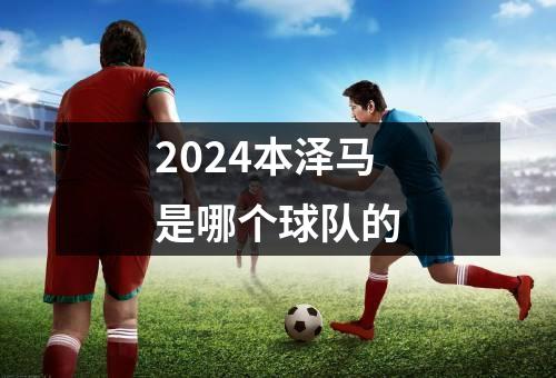 2024本泽马是哪个球队的