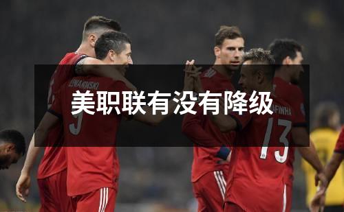 美职联有没有降级