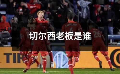 切尔西老板是谁