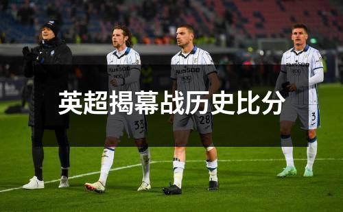 英超揭幕战历史比分