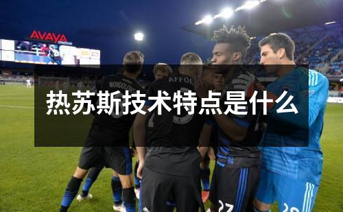 热苏斯技术特点是什么
