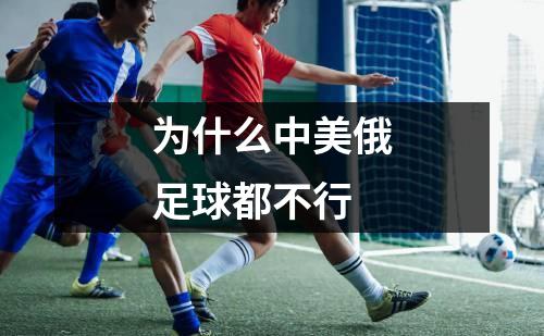 为什么中美俄足球都不行