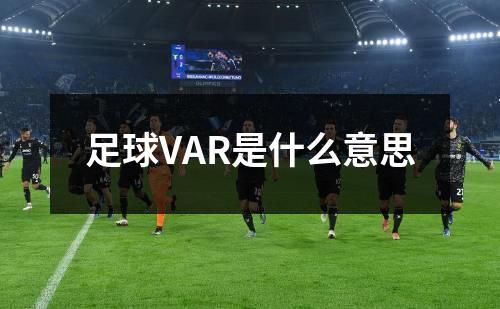 足球VAR是什么意思