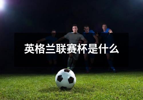 英格兰联赛杯是什么