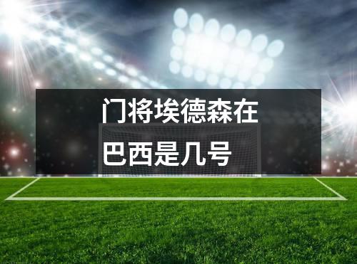门将埃德森在巴西是几号