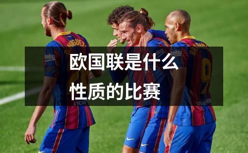 欧国联是什么性质的比赛