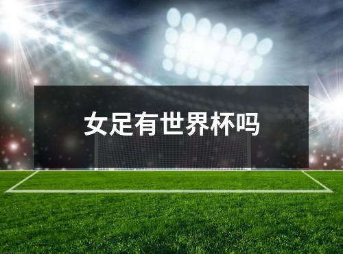 女足有世界杯吗