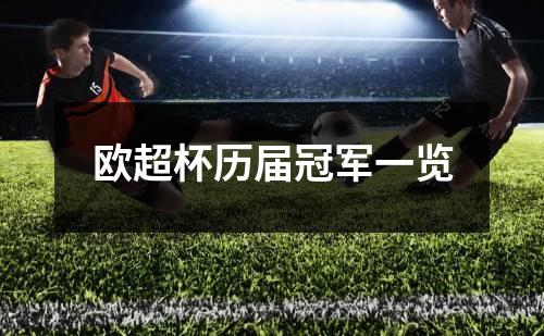 欧超杯历届冠军一览