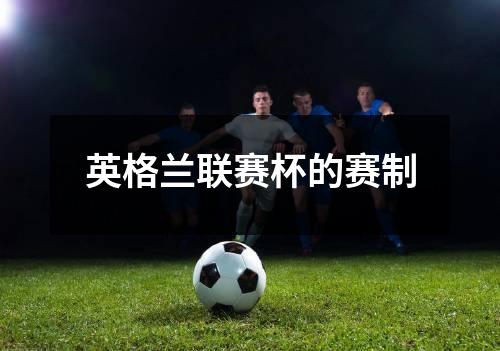 英格兰联赛杯的赛制