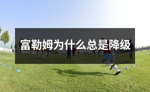 富勒姆为什么总是降级