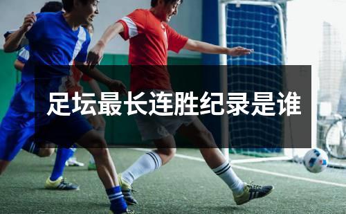 足坛最长连胜纪录是谁