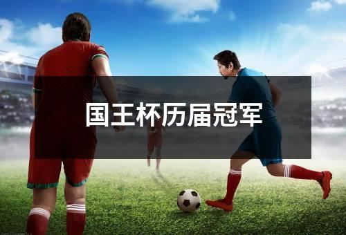 国王杯历届冠军