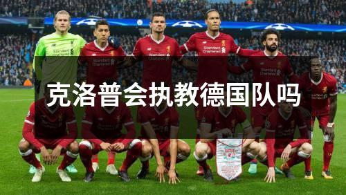 克洛普会执教德国队吗