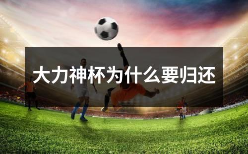 大力神杯为什么要归还