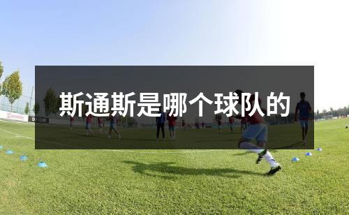斯通斯是哪个球队的