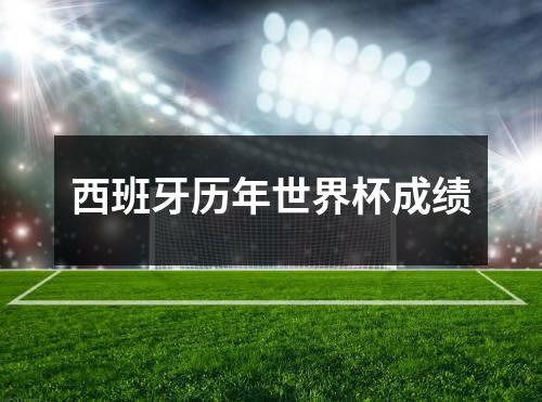 西班牙历年世界杯成绩