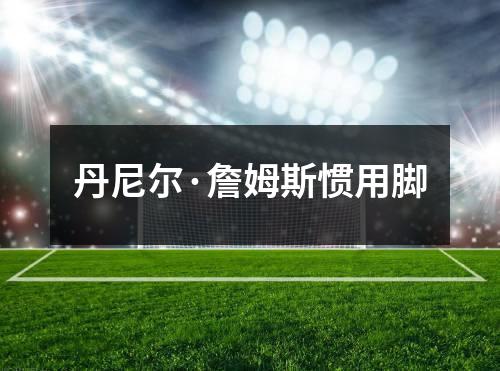 丹尼尔·詹姆斯惯用脚