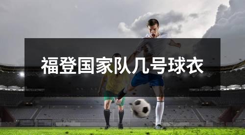 福登国家队几号球衣