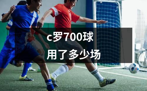 c罗700球用了多少场