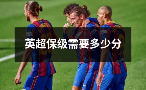 英超保级需要多少分