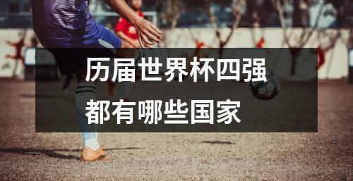 历届世界杯四强都有哪些国家