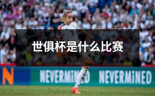 世俱杯是什么比赛