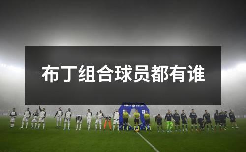 布丁组合球员都有谁