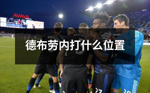 德布劳内打什么位置