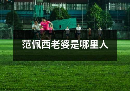 范佩西老婆是哪里人