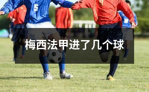 梅西法甲进了几个球