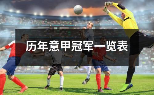 历年意甲冠军一览表