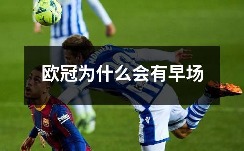 欧冠为什么会有早场