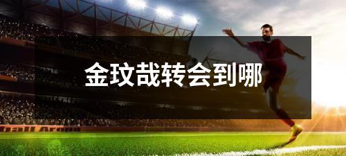 金玟哉转会到哪
