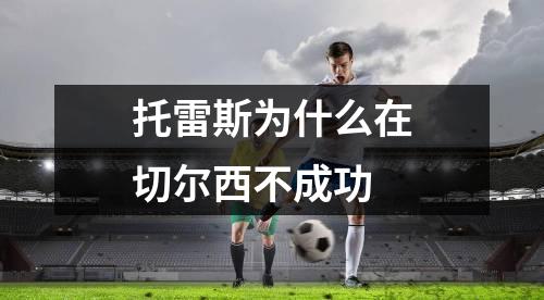 托雷斯为什么在切尔西不成功